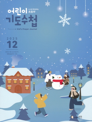 어린이 기도수첩 25-12월호(초등부)