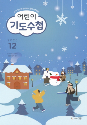 어린이 기도수첩 25-12월호(유아/유치부)