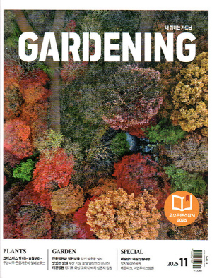 월간 가드닝 25-11월호