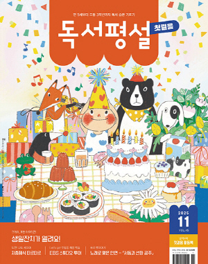 독서 평설 첫걸음 25-11월호