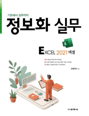 정보화 실무 EXCEL 2021 엑셀-기초에서 실무까지-