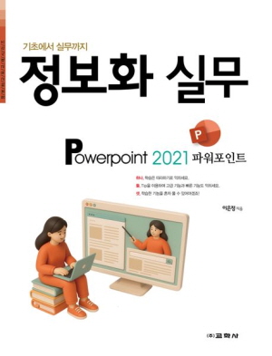 정보화 실무 POWERPOINT 2021 파워포인트-기초에서 실무까지-