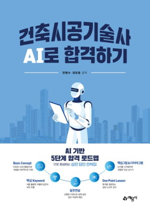 건축시공기술사 AI로 합격하기 (2025.11)