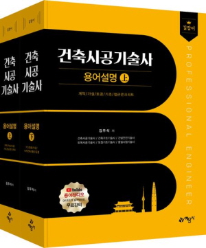 길잡이 건축시공기술사 용어설명 상 하 (전2권) (2025.11)