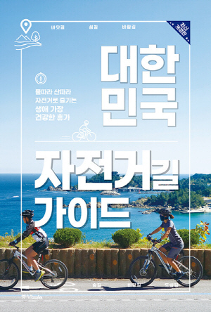 대한민국 자전거길 가이드 (최신개정판)