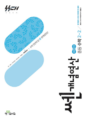 쎈 개념연산 중등 수학 2-2