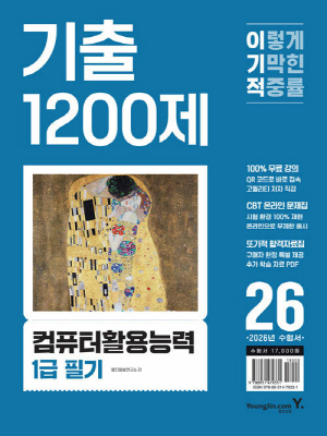 2026 이기적 컴퓨터활용능력 1급 필기 기출 1200제