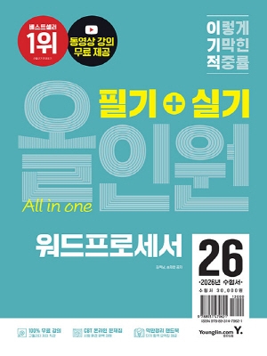 2026 이기적 워드프로세서 필기 + 실기 올인원