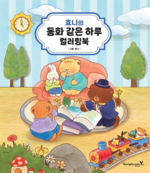 효니의 동화 같은 하루 컬러링북