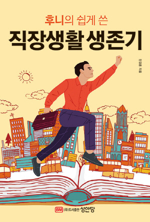 직장생활 생존기-후니의 쉽게 쓴-