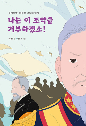 나는 이 조약을 거부하겠소!