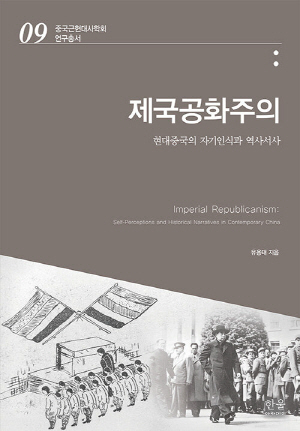 제국공화주의-현대중국의 자기인식과 역사서사-