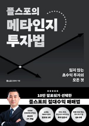 플스포의 메타인지 투자법