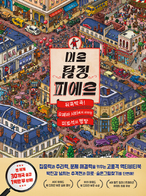 미로 탐정 피에르 뒤죽박죽 오페라 시티에서 사라진 미로석의 행방