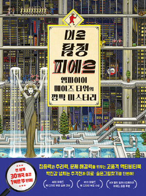 미로 탐정 피에르 엠파이어 메이즈 타워의 깜짝 미스터리