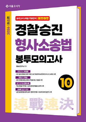 2026 경찰승진 형사소송법 봉투모의고사 10회