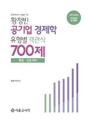 황정빈 공기업 경제학 유형별 객관식 700제 통합 상경 (2025.11)