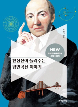 천싱선이 들려주는 평면곡선 이야기