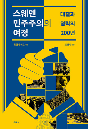 스웨덴 민주주의의 여정