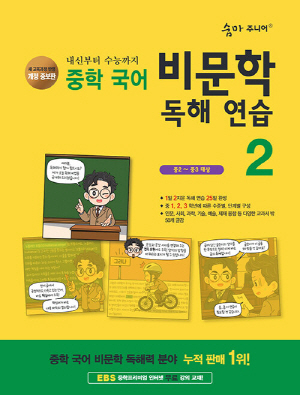 숨마 주니어 중학 국어 비문학 독해 연습 2 (개정 증보판)
