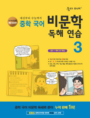 숨마 주니어 중학 국어 비문학 독해 연습 3 (개정 증보판)