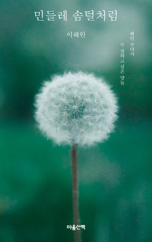 민들레 솜털처럼
