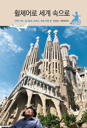 휠체어로 세계 속으로