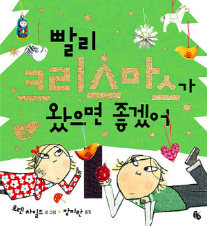 빨리 크리스마스가 왔으면 좋겠어