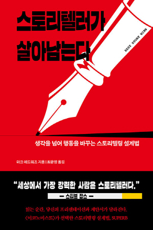 스토리텔러가 살아남는다