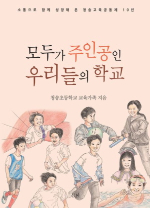 모두가 주인공인 우리들의 학교
