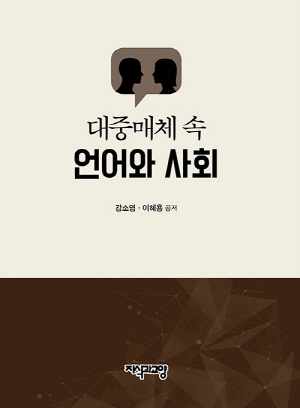 대중매체 속 언어와 사회