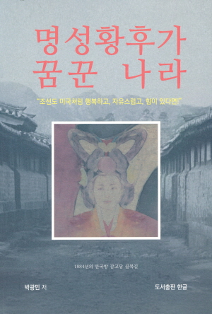 명성황후가 꿈꾼 나라