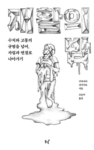 재활의 밤