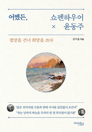 어쨌든 쇼펜하우어와 윤동주