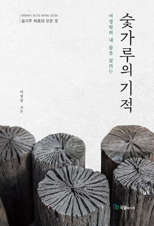 숯가루의 기적-이정림의 내 몸을 살리는-