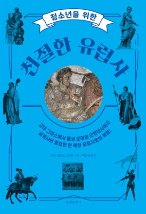 친절한 유럽사-청소년을 위한-