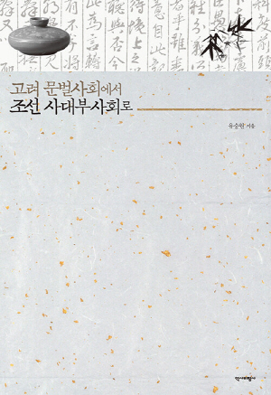 고려 문벌사회에서 조선 사대부사회로