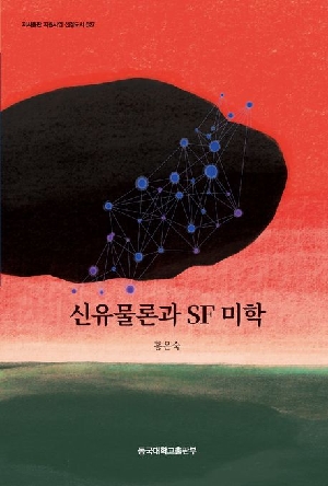 신유물론과 SF 미학