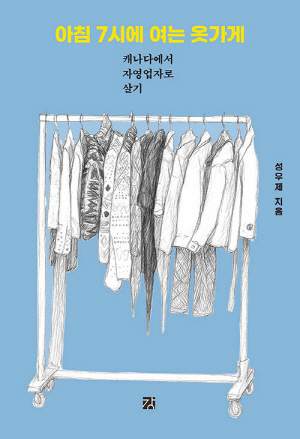 아침 7시에 여는 옷가게