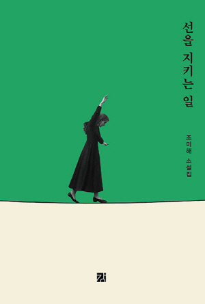 선을 지키는 일