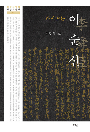 다시 보는 이순신