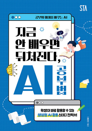 지금 안 배우면 뒤처진다 AI 공부법