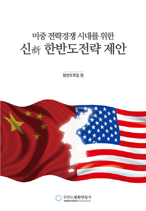미중 전략경쟁 시대를 위한 신(新) 한반도전략 제안