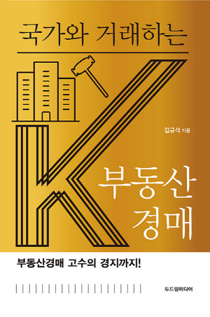 국가와 거래하는 K 부동산 경매