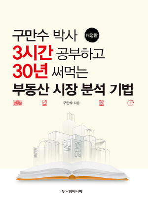 3시간 공부하고 30년 써먹는 부동산 시장 분석 기법 (개정판)-구만수 박사-