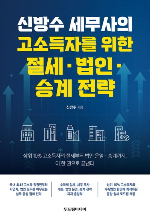 고소득자를 위한 절세 법인 승계 전략-신방수 세무사의-