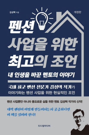 펜션 사업을 위한 최고의 조언 (개정판)-내 인생을 바꾼 멘토의 이야기-
