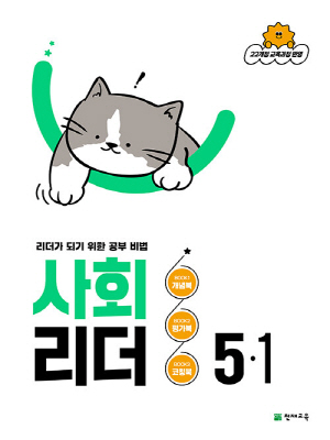 사회 리더 5-1 (2026)