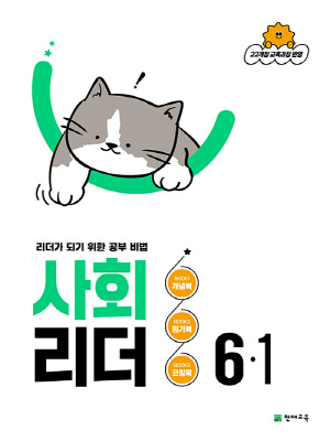 사회 리더 6-1 (2026)