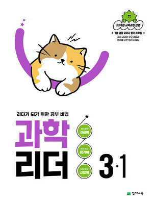 과학 리더 3-1 (2026)